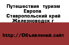 Путешествия, туризм Европа. Ставропольский край,Железноводск г.